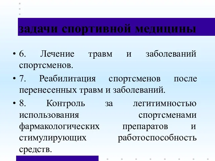 задачи спортивной медицины 6. Лечение травм и заболеваний спортсменов. 7.