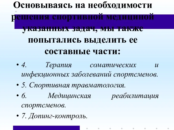 Основываясь на необходимости решения спортивной медициной указанных задач, мы также