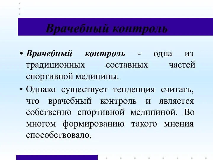 Врачебный контроль Врачебный контроль - одна из традиционных составных частей