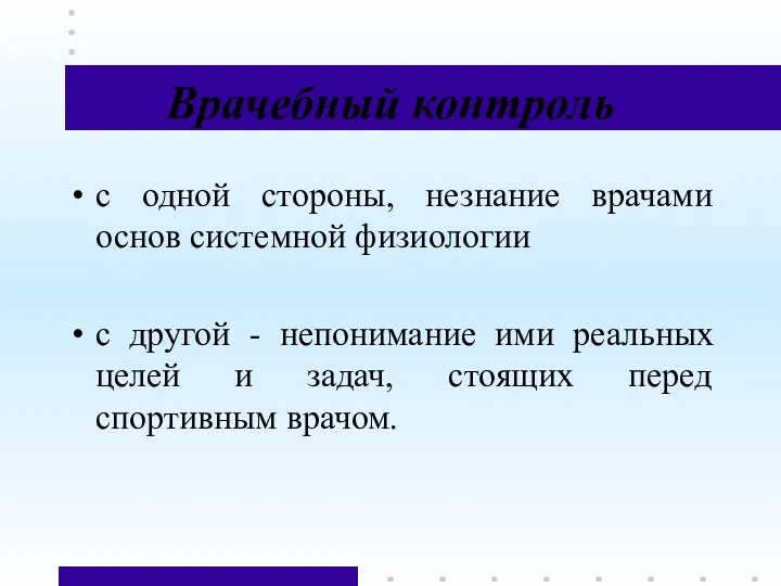 Врачебный контроль с одной стороны, незнание врачами основ системной физиологии