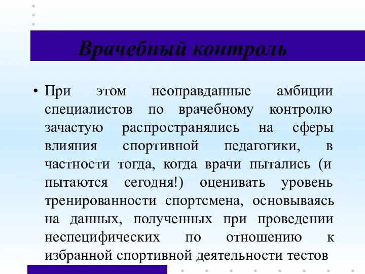 Врачебный контроль При этом неоправданные амбиции специалистов по врачебному контролю