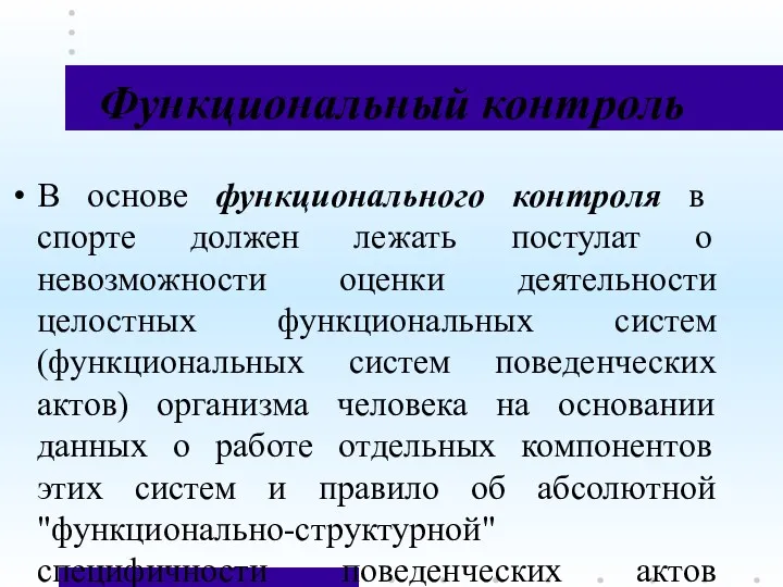 Функциональный контроль В основе функционального контроля в спорте должен лежать