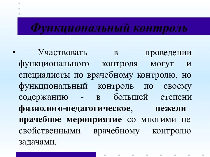 Функциональный контроль Участвовать в проведении функционального контроля могут и специалисты