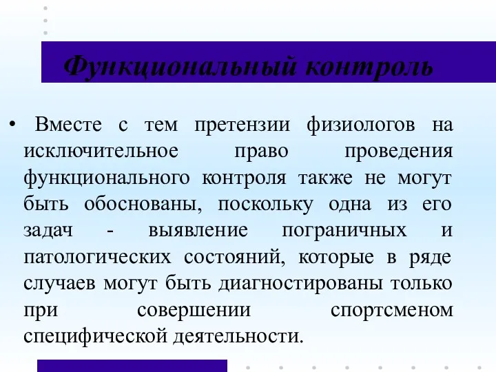 Функциональный контроль Вместе с тем претензии физиологов на исключительное право