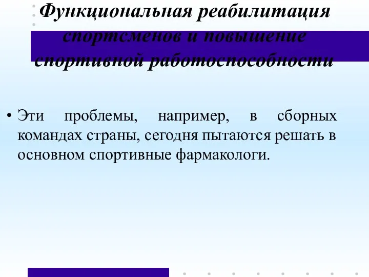 Функциональная реабилитация спортсменов и повышение спортивной работоспособности Эти проблемы, например,