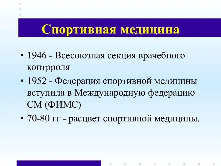 Спортивная медицина 1946 - Всесоюзная секция врачебного контрроля 1952 -