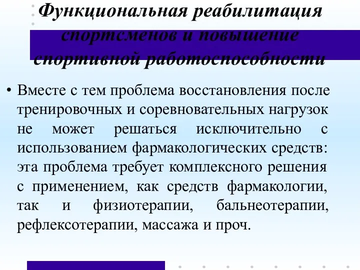 Функциональная реабилитация спортсменов и повышение спортивной работоспособности Вместе с тем