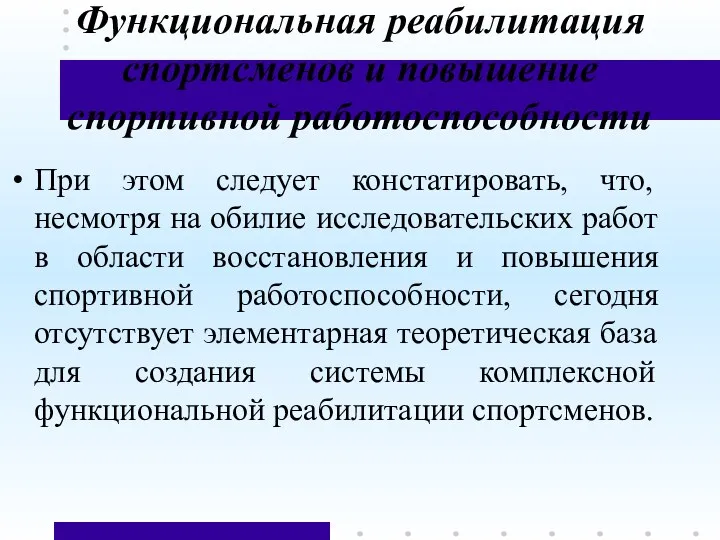 Функциональная реабилитация спортсменов и повышение спортивной работоспособности При этом следует