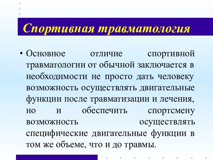 Спортивная травматология Основное отличие спортивной травматологии от обычной заключается в