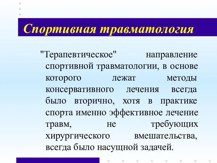 Спортивная травматология "Терапевтическое" направление спортивной травматологии, в основе которого лежат