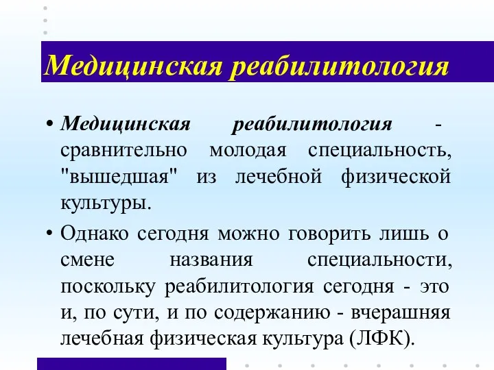 Медицинская реабилитология Медицинская реабилитология - сравнительно молодая специальность, "вышедшая" из