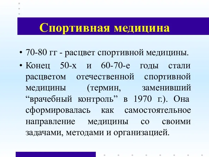 Спортивная медицина 70-80 гг - расцвет спортивной медицины. Конец 50-х