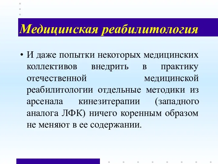 Медицинская реабилитология И даже попытки некоторых медицинских коллективов внедрить в