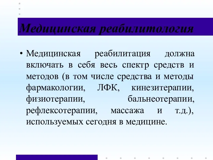 Медицинская реабилитология Медицинская реабилитация должна включать в себя весь спектр