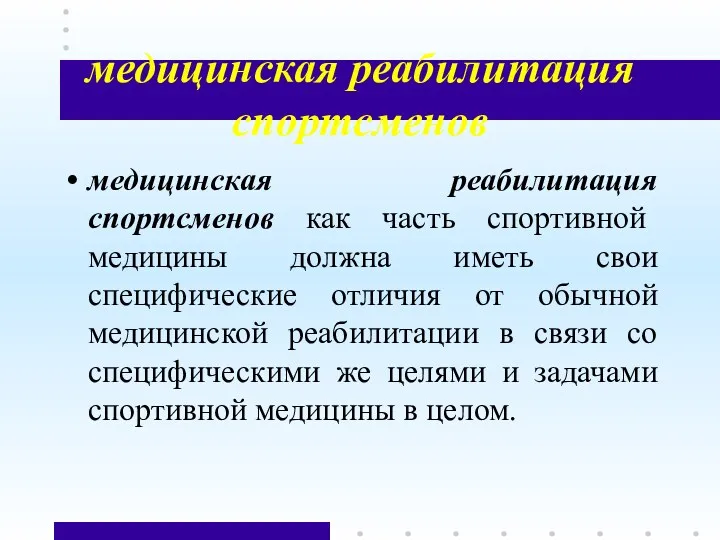 медицинская реабилитация спортсменов медицинская реабилитация спортсменов как часть спортивной медицины