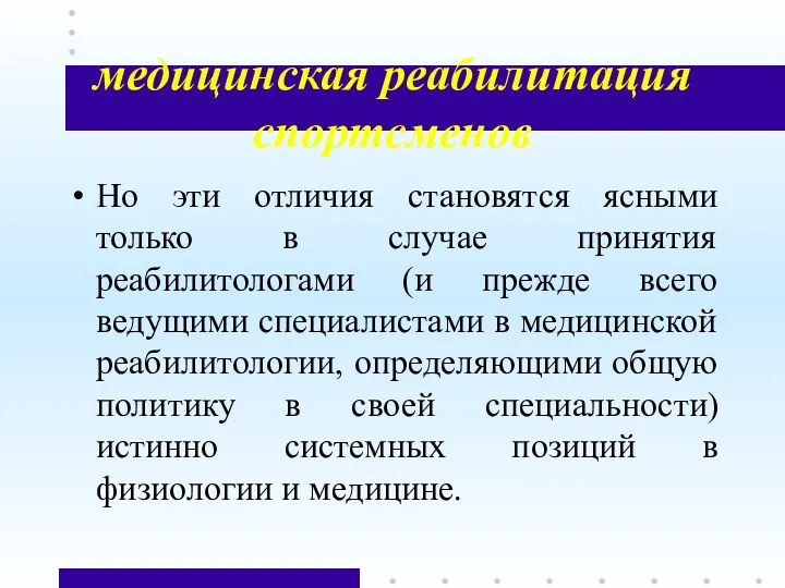 медицинская реабилитация спортсменов Но эти отличия становятся ясными только в