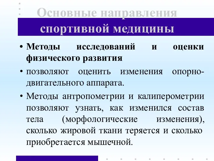 Основные направления спортивной медицины Методы исследований и оценки физического развития