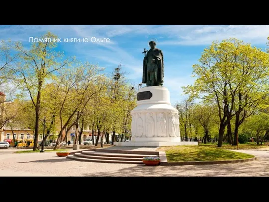 Памятник княгине Ольге