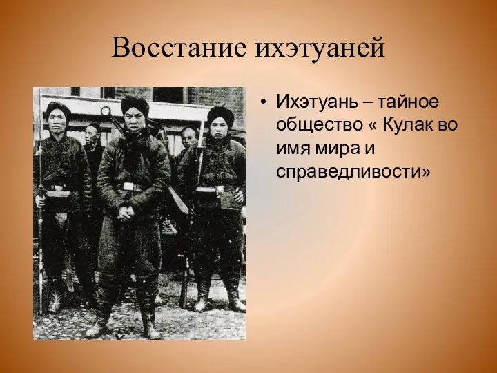 Восстание ихэтуаней Ихэтуань – тайное общество « Кулак во имя мира и справедливости»