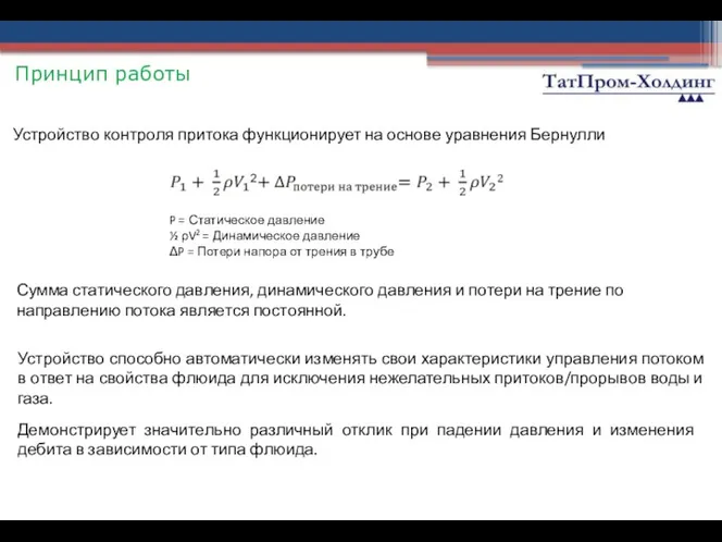 Принцип работы Устройство контроля притока функционирует на основе уравнения Бернулли