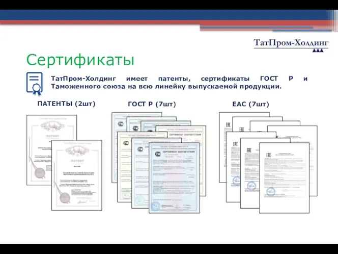 Сертификаты ТатПром-Холдинг имеет патенты, сертификаты ГОСТ Р и Таможенного союза