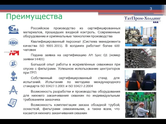 Российское производство из сертифицированных материалов, прошедших входной контроль. Современные оборудование
