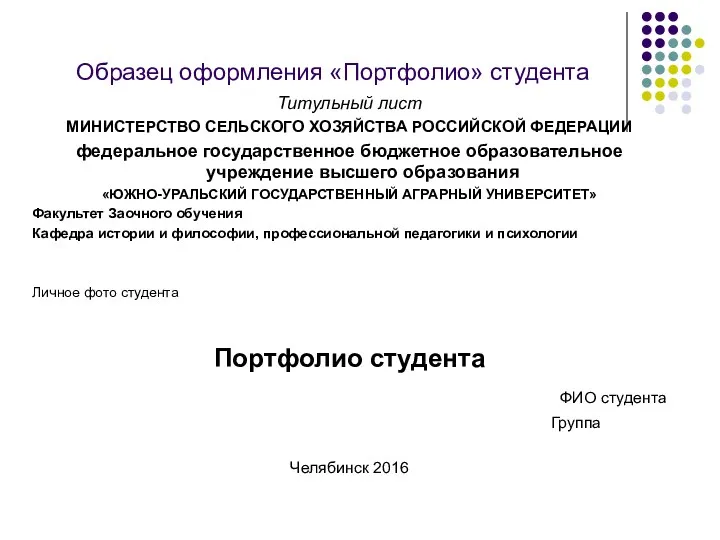 Образец оформления «Портфолио» студента Титульный лист МИНИСТЕРСТВО СЕЛЬСКОГО ХОЗЯЙСТВА РОССИЙСКОЙ