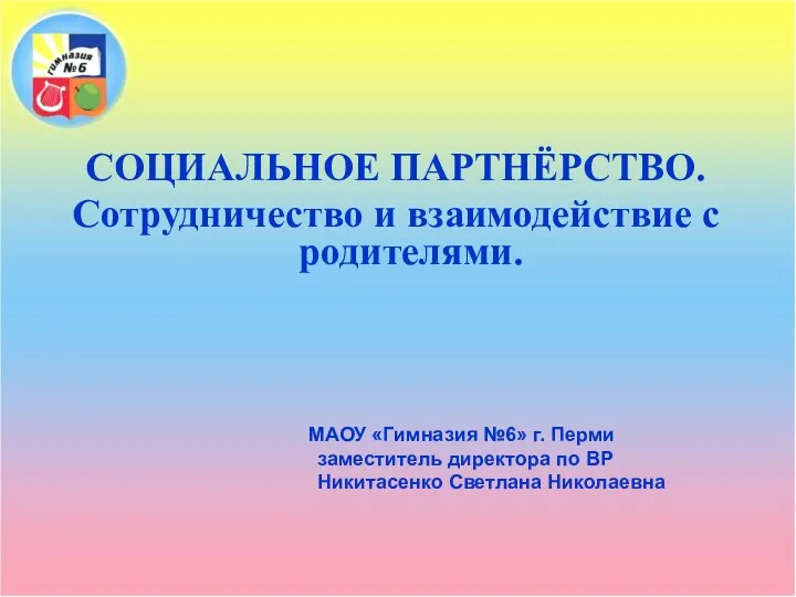 СОЦИАЛЬНОЕ ПАРТНЁРСТВО. Сотрудничество и взаимодействие с родителями. МАОУ «Гимназия №6»