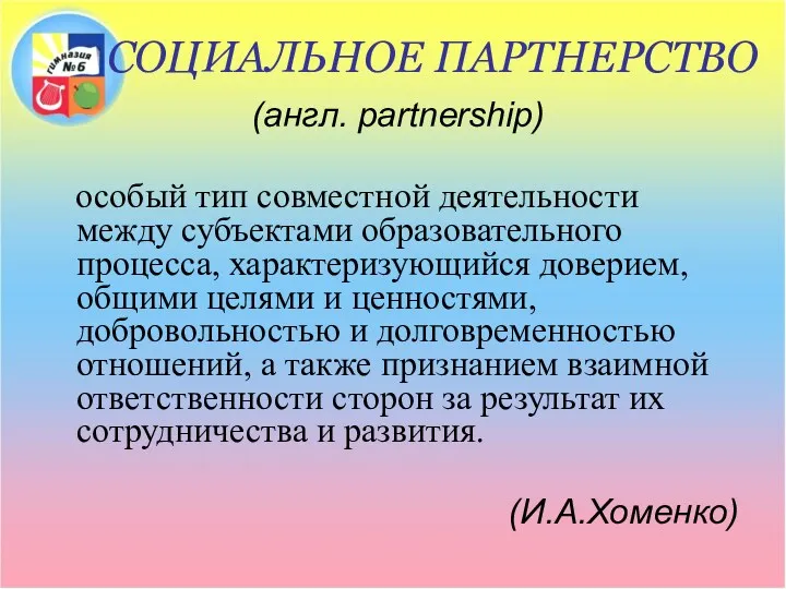СОЦИАЛЬНОЕ ПАРТНЕРСТВО (англ. partnership) особый тип совместной деятельности между субъектами