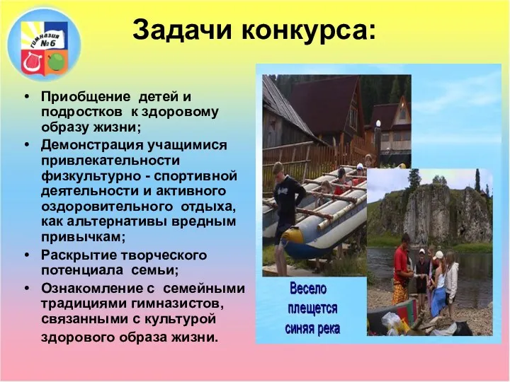 Задачи конкурса: Приобщение детей и подростков к здоровому образу жизни;