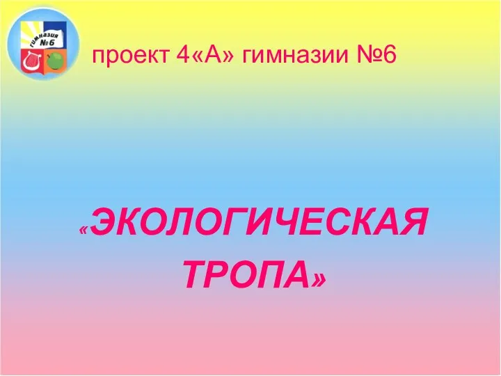 проект 4«А» гимназии №6 «ЭКОЛОГИЧЕСКАЯ ТРОПА»