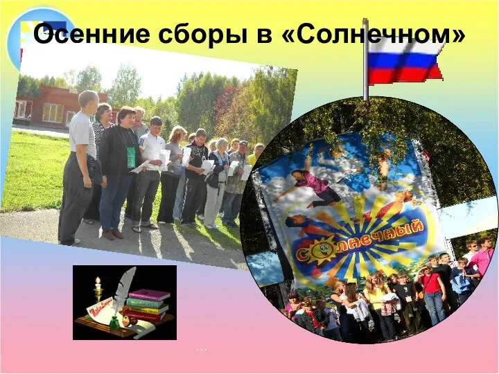 … Осенние сборы в «Солнечном»