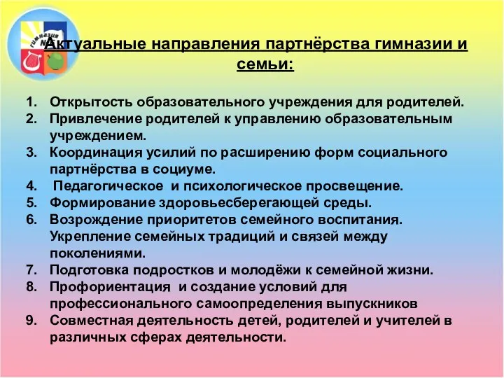 Актуальные направления партнёрства гимназии и семьи: Открытость образовательного учреждения для