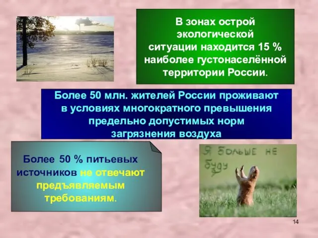 В зонах острой экологической ситуации находится 15 % наиболее густонаселённой