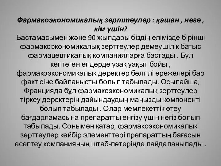 Фармакоэкономикалық зерттеулер : қашан , неге , кім үшін? Бастамасымен