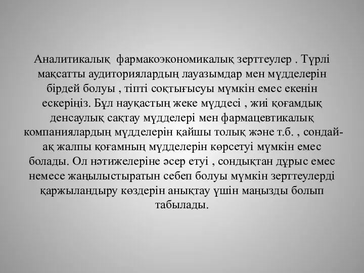 Аналитикалық фармакоэкономикалық зерттеулер . Түрлі мақсатты аудиториялардың лауазымдар мен мүдделерін