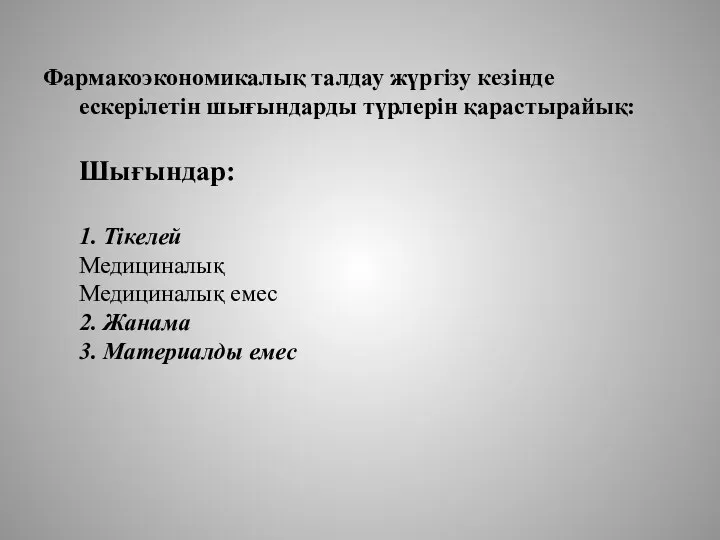 Фармакоэкономикалық талдау жүргізу кезінде ескерілетін шығындарды түрлерін қарастырайық: Шығындар: 1.