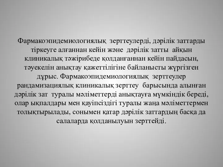 Фармакоэпидемиологиялық зерттеулерді, дәрілік заттарды тіркеуге алғаннан кейін және дәрілік затты