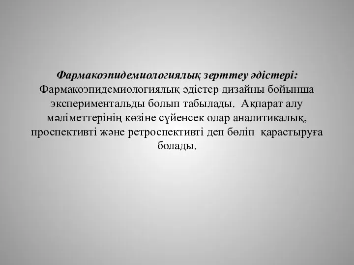 Фармакоэпидемиологиялық зерттеу әдістері: Фармакоэпидемиологиялық әдістер дизайны бойынша экспериментальды болып табылады.