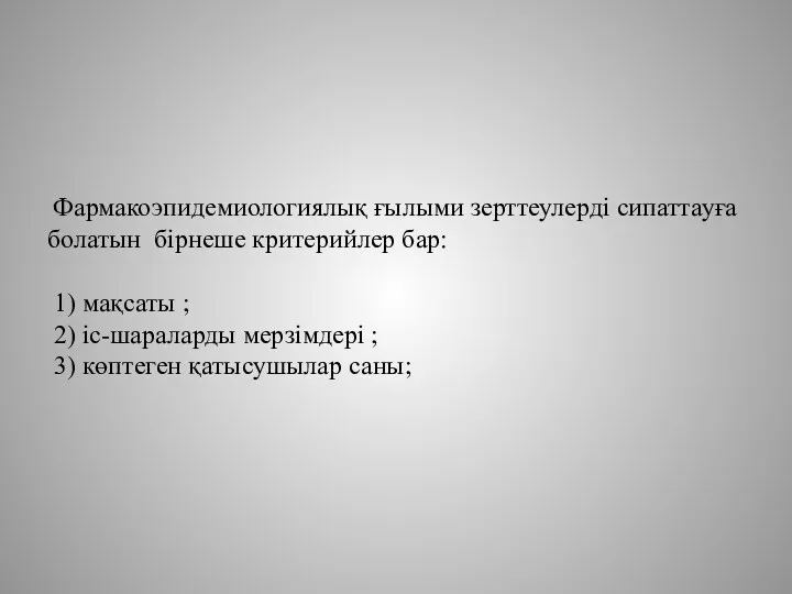 Фармакоэпидемиологиялық ғылыми зерттеулерді сипаттауға болатын бірнеше критерийлер бар: 1) мақсаты