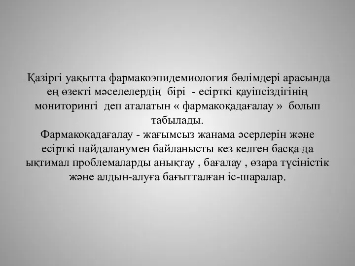 Қазіргі уақытта фармакоэпидемиология бөлімдері арасында ең өзекті мәселелердің бірі -