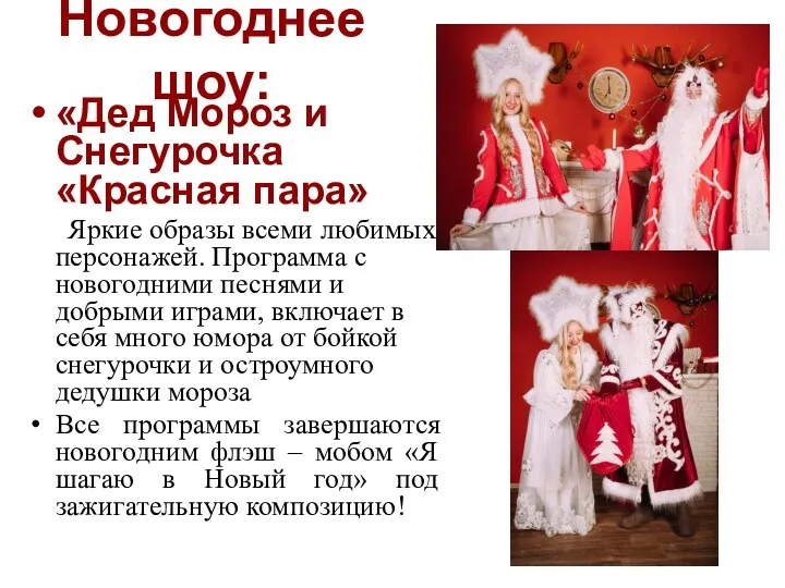 Новогоднее шоу: «Дед Мороз и Снегурочка «Красная пара» Яркие образы