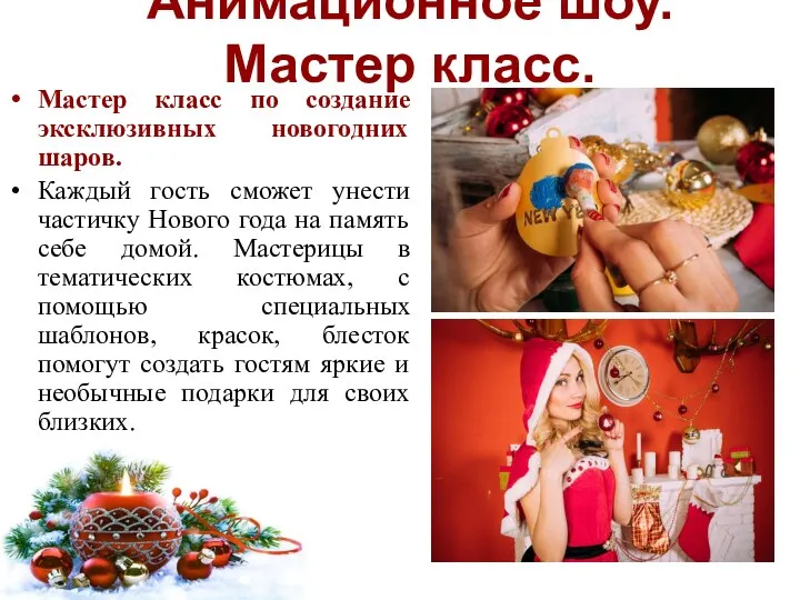 Анимационное шоу. Мастер класс. Мастер класс по создание эксклюзивных новогодних