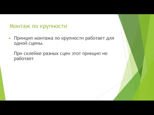 Монтаж по крупности Принцип монтажа по крупности работает для одной