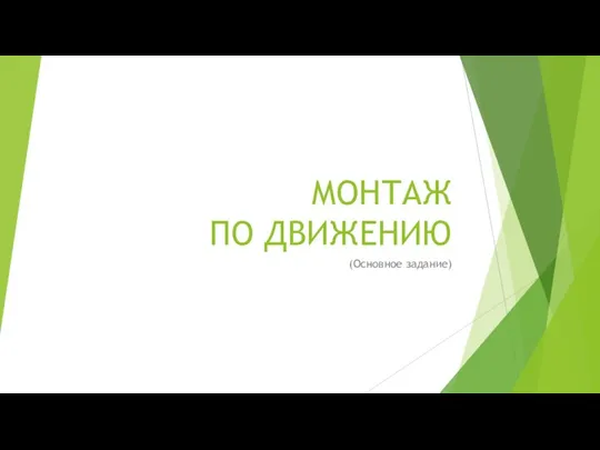 МОНТАЖ ПО ДВИЖЕНИЮ (Основное задание)