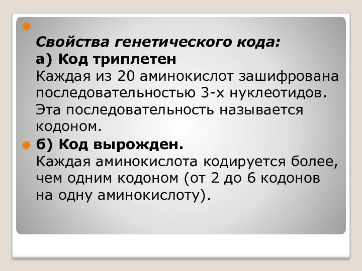 Свойства генетического кода: а) Код триплетен Каждая из 20 аминокислот