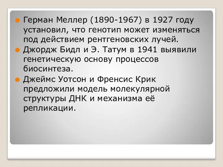 Герман Меллер (1890-1967) в 1927 году установил, что генотип может