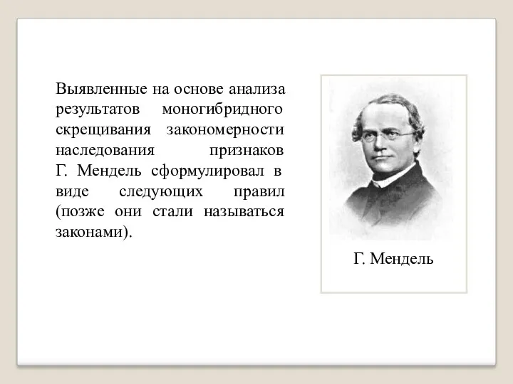 Выявленные на основе анализа результатов моногибридного скрещивания закономерности наследования признаков