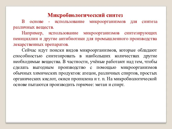 Микробиологический синтез В основе - использование микроорганизмов для синтеза различных