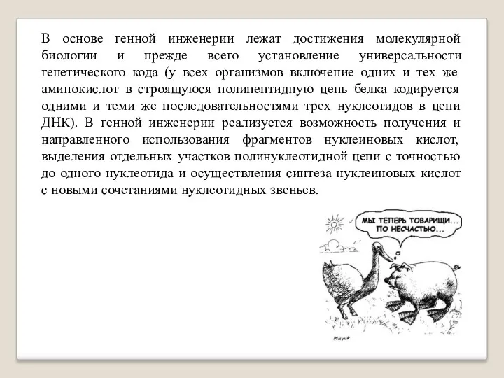 В основе генной инженерии лежат достижения молекулярной биологии и прежде